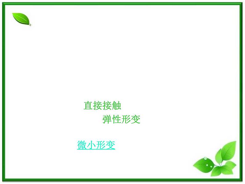 【精品】高一物理课件 3.2 《弹力》 23（人教版必修1）04