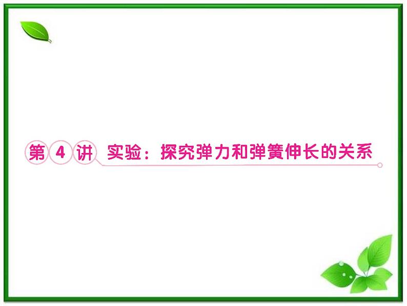 高考物理总复习 （人教版） 知识研习课件 第2章第4讲 实验：探究弹力和弹簧伸长的关系01