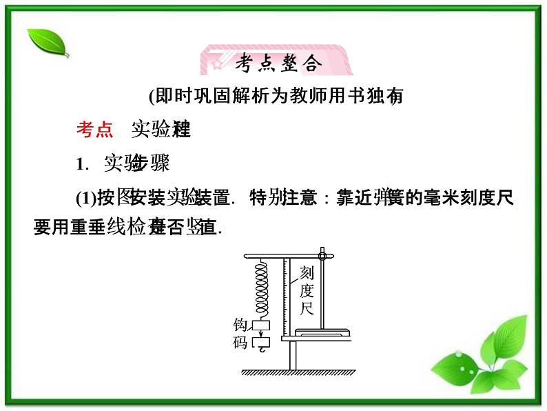 高考物理总复习 （人教版） 知识研习课件 第2章第4讲 实验：探究弹力和弹簧伸长的关系06