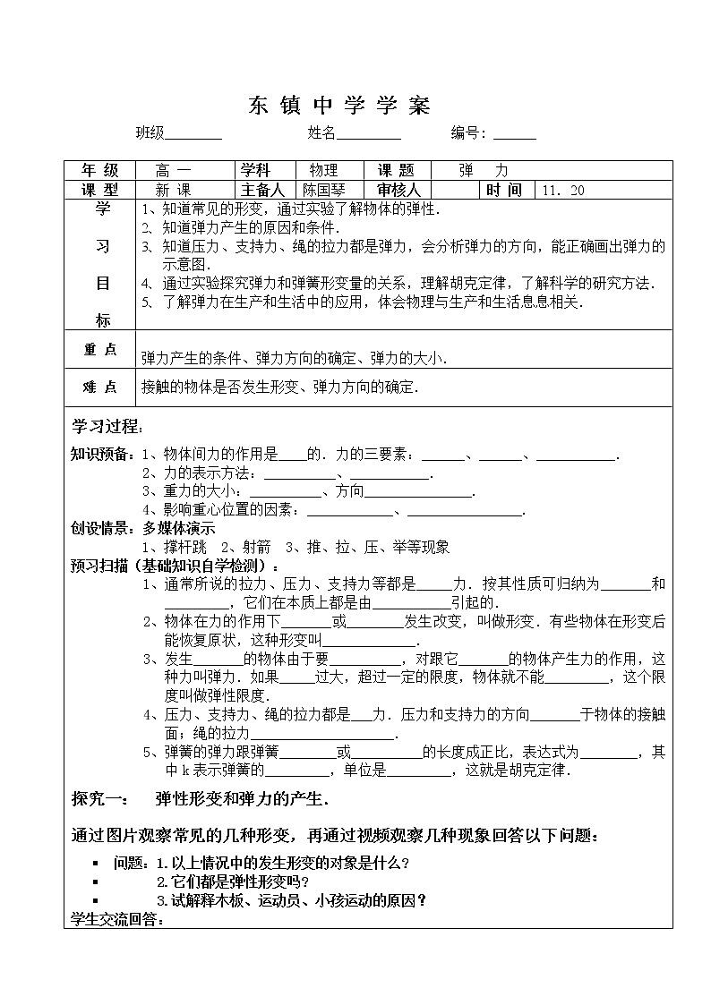 《弹力》 教案27（新人教版选修3-3）第1页