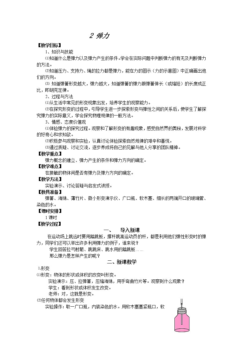 《弹力》教案26（新人教版选修3-3）第1页