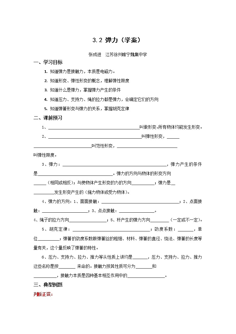 【精品资源】高中物理学案：3.2《弹力》（新人教版必修1）01