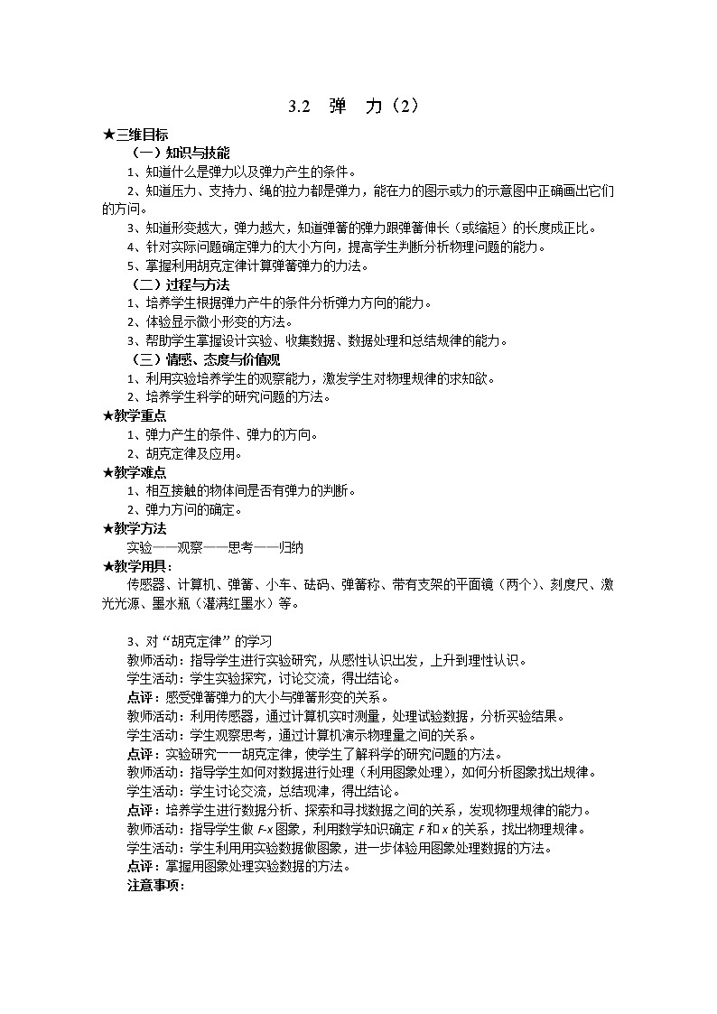 【物理】新人教版必修1全套优质教案：3.2《弹力》（2）第1页