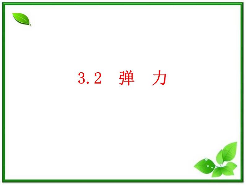 高一物理课件 3.2 《弹力》 3（人教版必修1）01