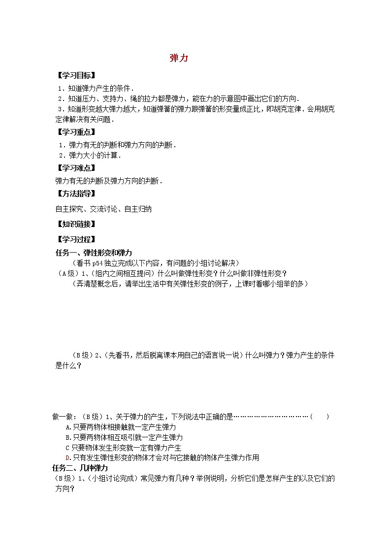 高考物理基础知识巩固导学案：《弹力》（新人教版必修1）01