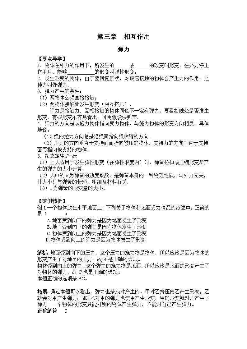 3.1《重力 基本相互作用-弹力》学案14（人教版必修1）01
