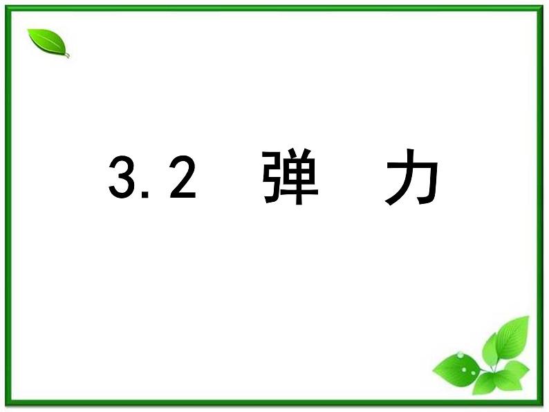 【精品】高一物理课件 3.2 《弹力》 19（人教版必修1）01