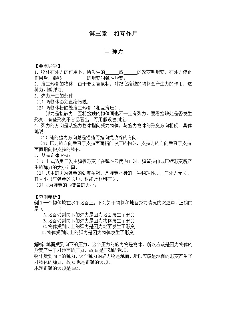 【精品资源】高中物理学案：3.2《相互作用-弹力》（新人教版必修1）01