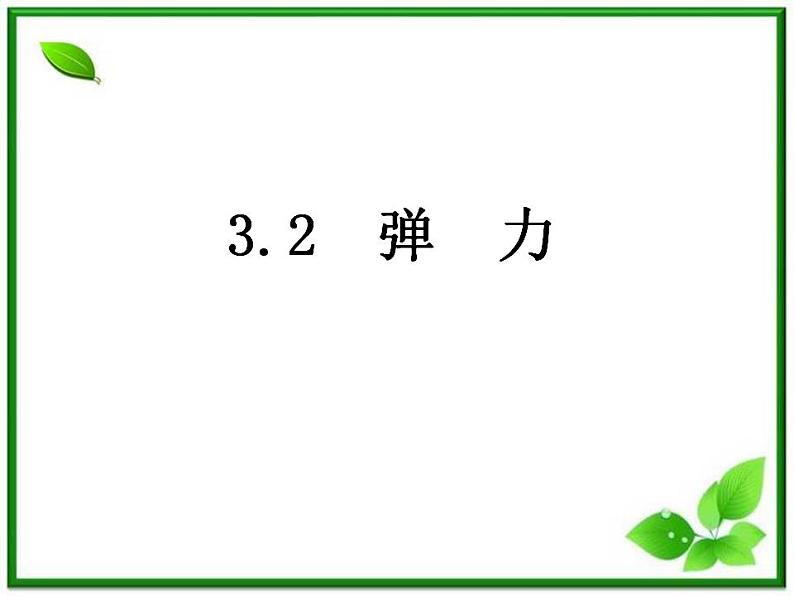 《弹力》课件1（人教版必修1）第1页