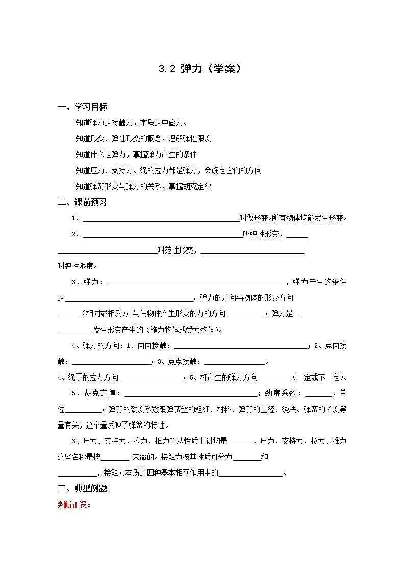 3.2《弹力》学案10（人教版必修1）01