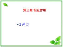 高中物理人教版 (新课标)必修1第三章 相互作用2 弹力教案配套课件ppt