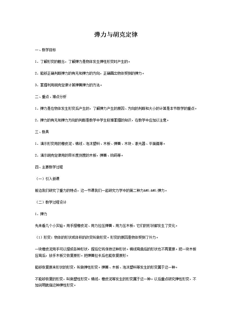 《弹力》教案21（新人教版选修3-3）第1页