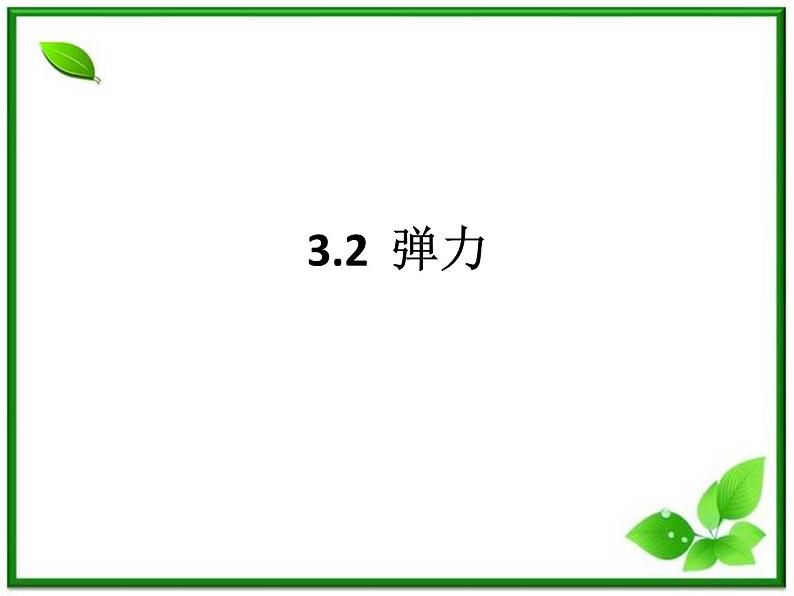 《弹力》课件3（52张PPT）（人教版必修1）01