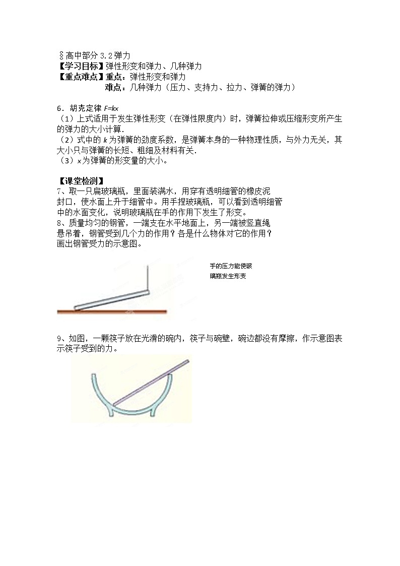 河北省新集中学高一物理必修1 3.2《弹力》学案2（人教版）01