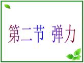 黑龙江省哈尔滨市木兰高级中学物理必修1《弹力》课件1（新人教版）