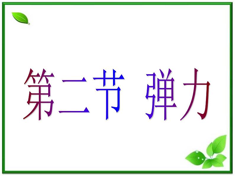 黑龙江省哈尔滨市木兰高级中学物理必修1《弹力》课件1（新人教版）第2页