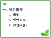 黑龙江省哈尔滨市木兰高级中学物理必修1《弹力》课件1（新人教版）