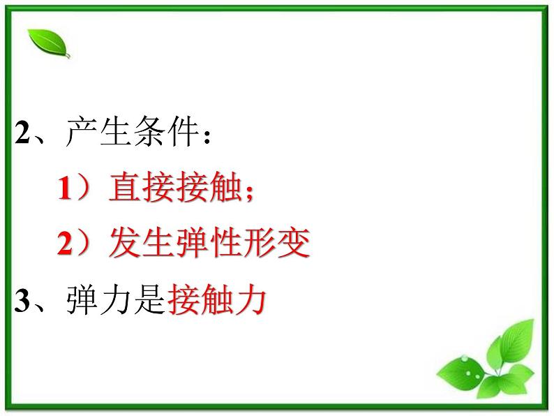 黑龙江省哈尔滨市木兰高级中学物理必修1《弹力》课件1（新人教版）第5页