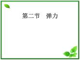 物理：3.2《弹力》课件（1）（新人教版必修1）