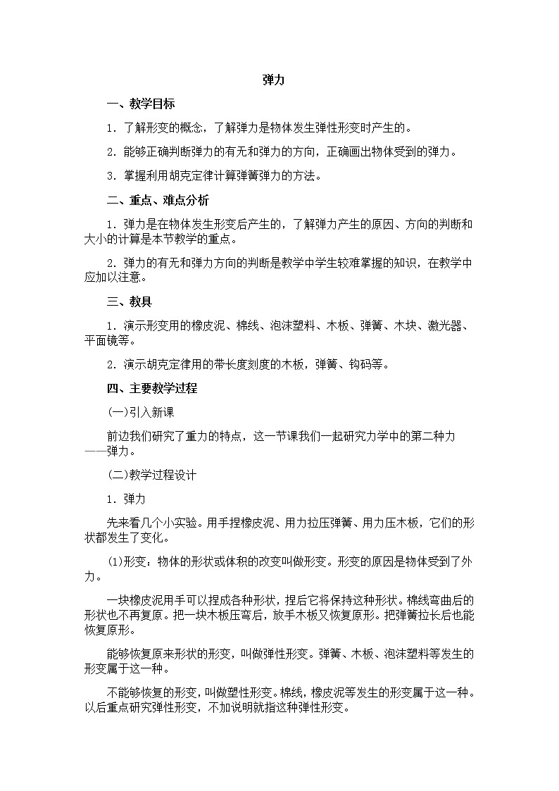 物理人教版必修1全套教案1.3《弹力》第1页