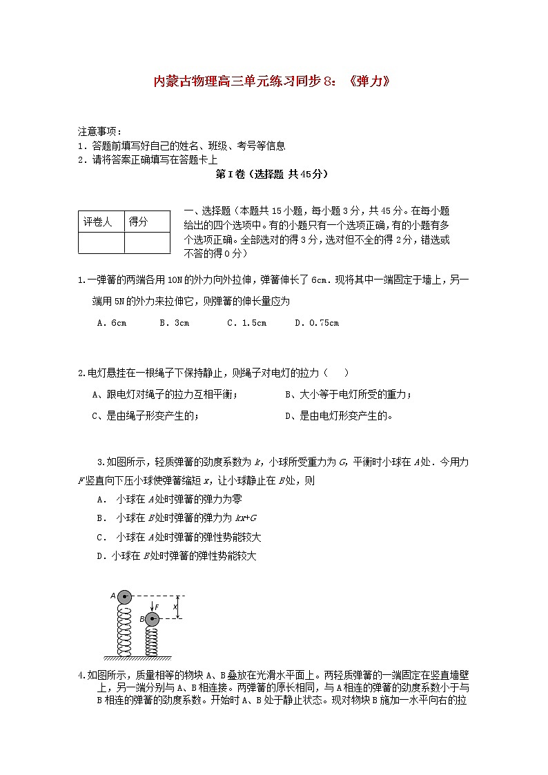 内蒙古高三物理  （人教版） 单元知识点练习同步8《弹力》01