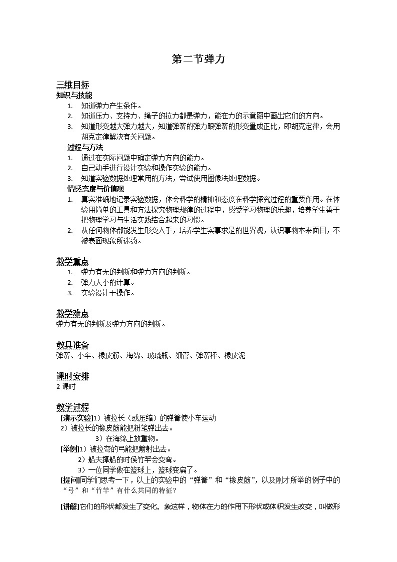 湖北省湖北大学附属中学届高三物理必修一第3章教案 3.2《弹力》（人教版）第1页