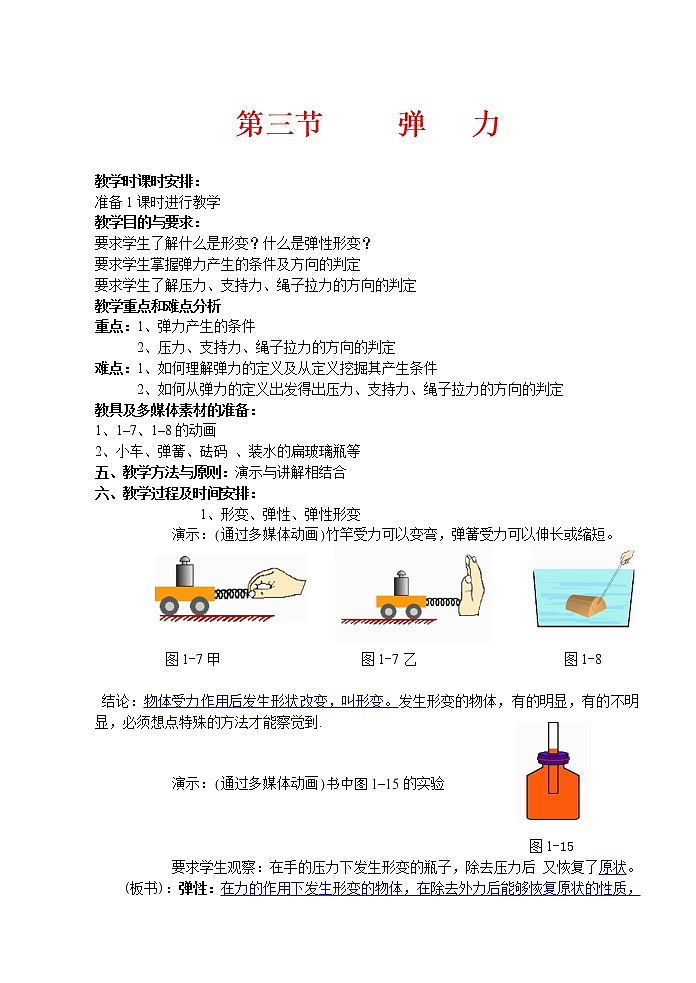 高中物理人教版必修1教案《弹力》08第1页