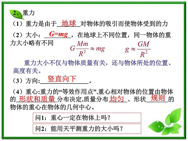 物理精品课件：人教版必修一 力重力弹力第1页