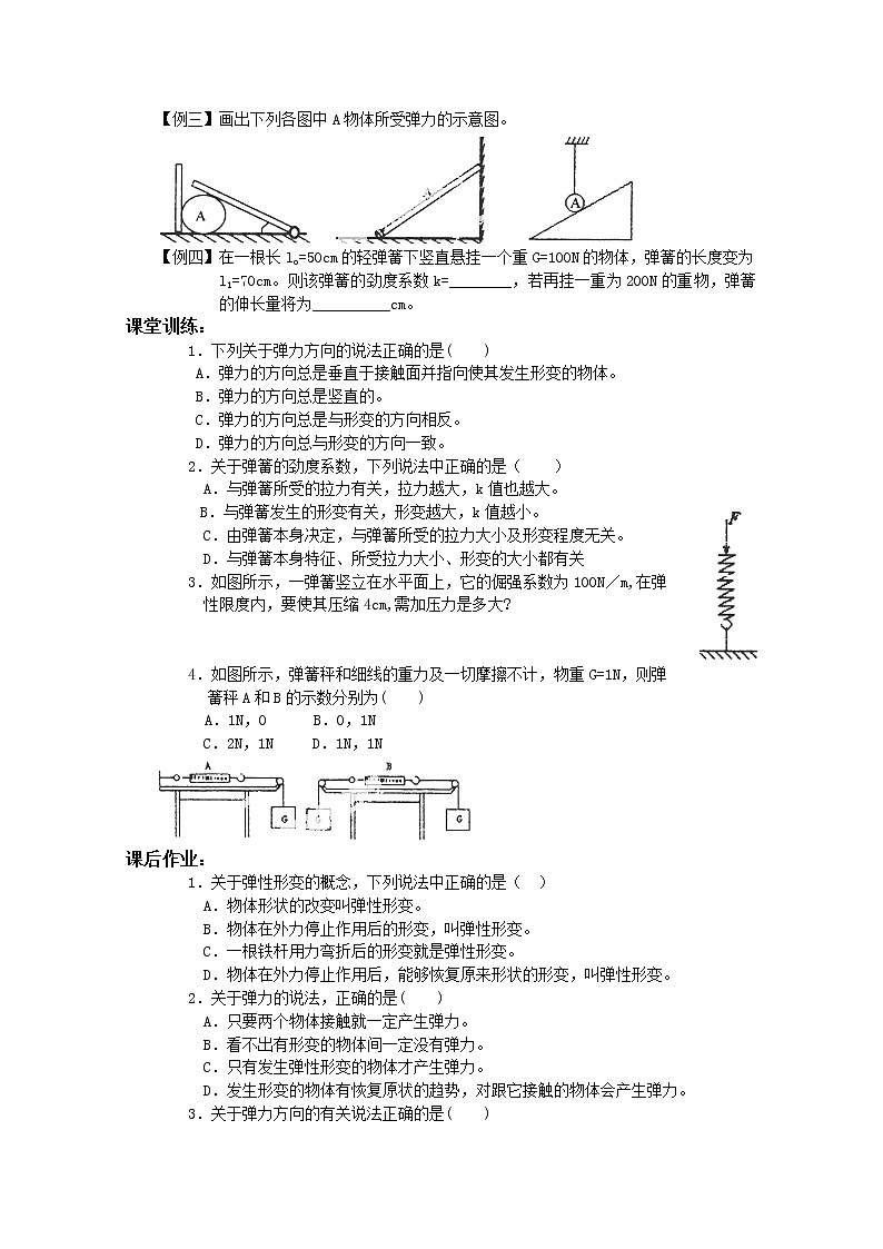 山东省郯城第三中学高中物理必修一 3.2《弹力》教学案第3页