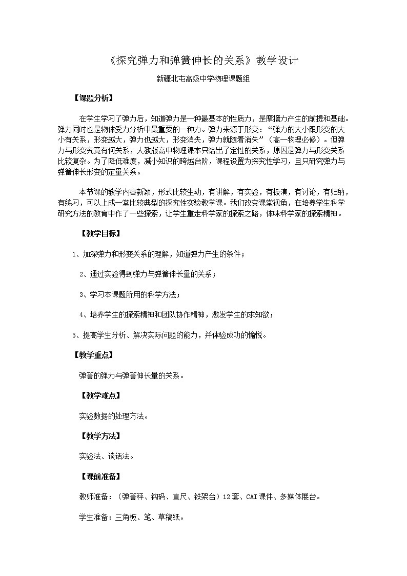 物理人教版必修1精品教案：《探究弹力和弹簧伸长的关系》01