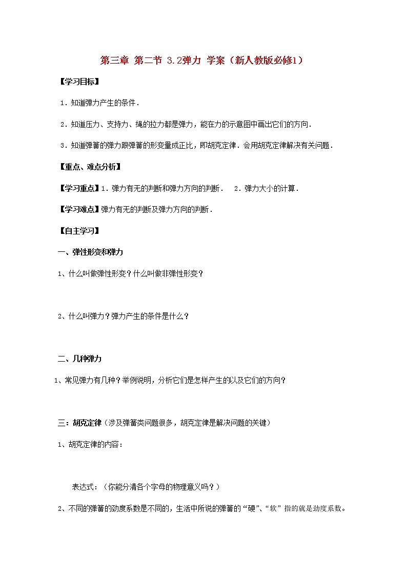 高中物理3.2《弹力》学案（新人教版必修1）01