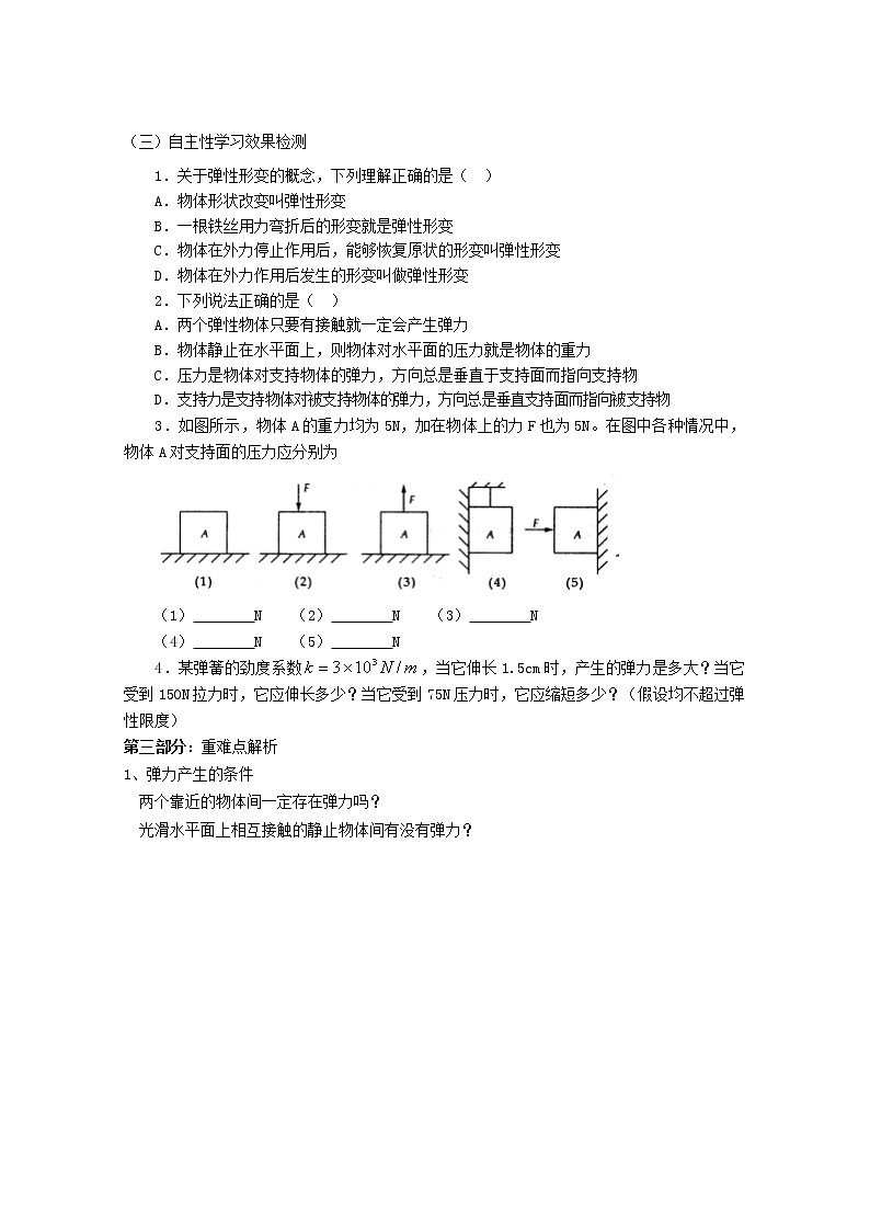 山东省宁阳实验中学高中物理3.2《弹力》学案（新人教版）必修102