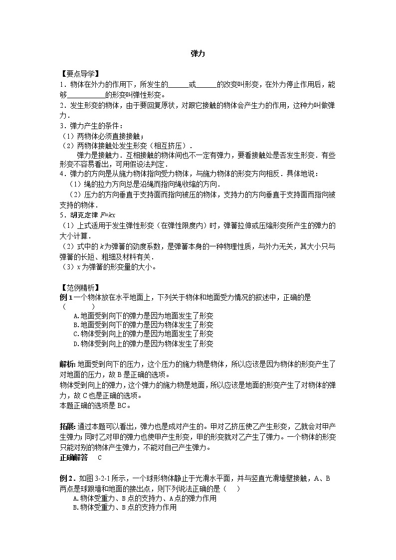 高中物理人教版必修1学案 弹力201