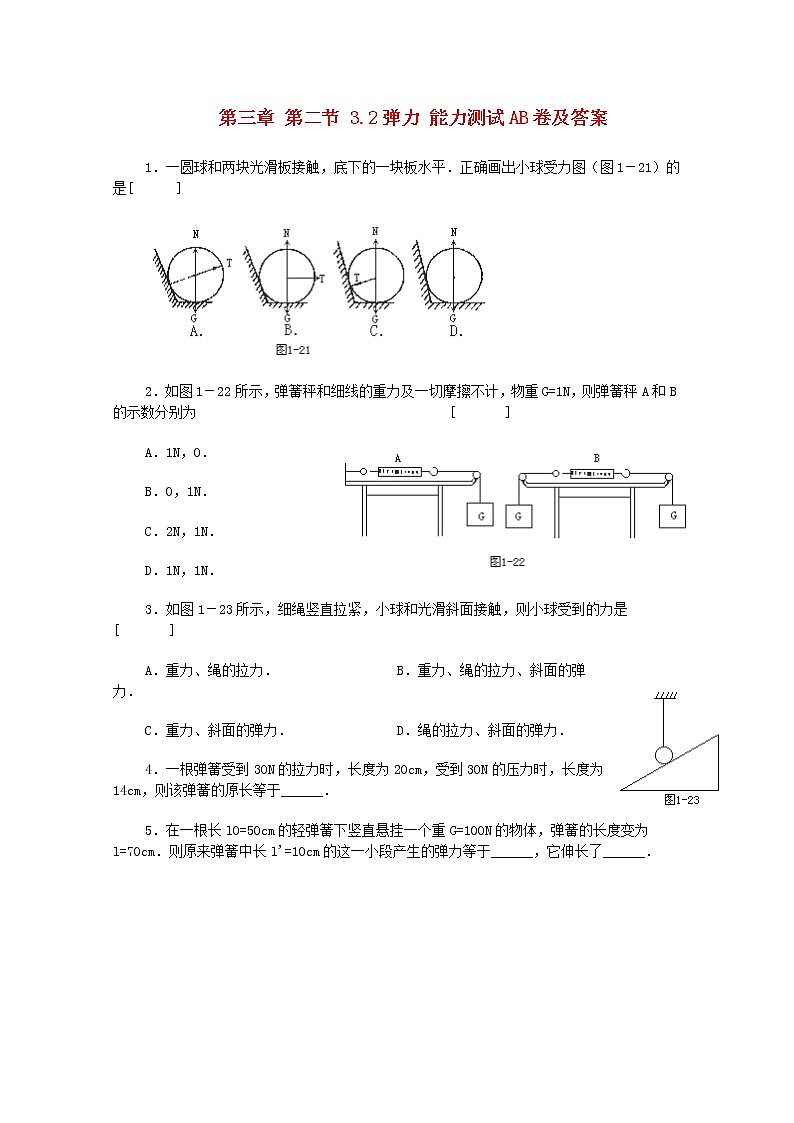 高中物理3.2《弹力》能力测试AB卷（新人教版必修1）第1页