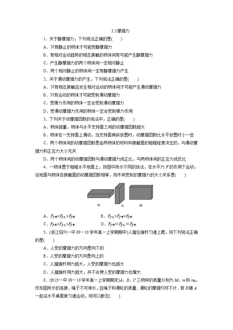 【精品】届高一物理第三章第三节3.3摩擦力同步练习（新人教版必修1）第1页