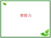 《摩擦力》课件7（29张PPT）（人教版必修1）
