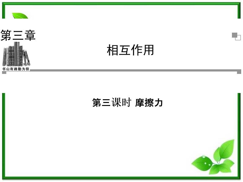 -2014学年高中物理 3.3 摩擦力课件 新人教版必修101