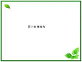 《摩擦力》物理精品课件（人教版必修1）