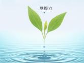 高一物理课件新人教必修1《摩擦力》