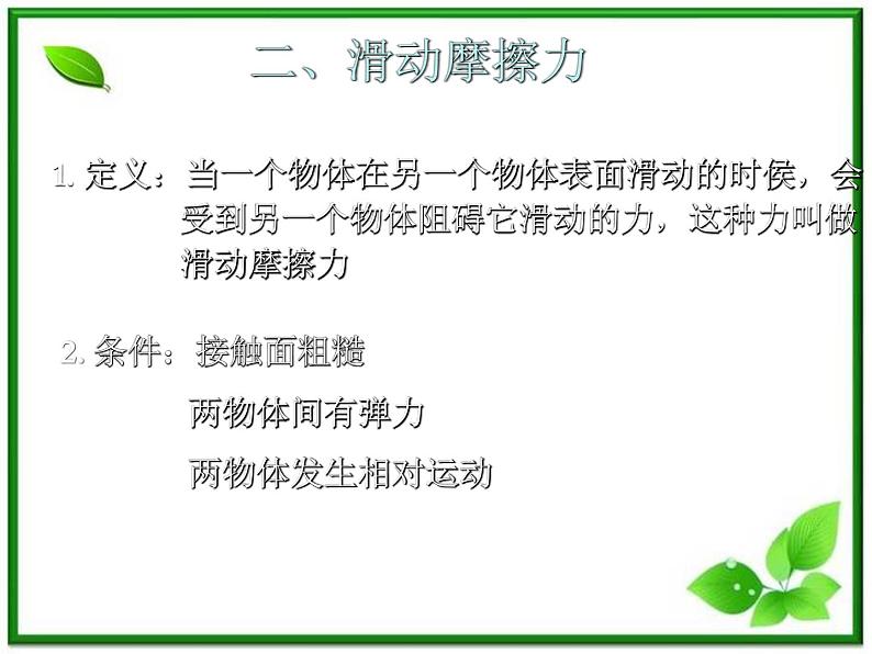 高一物理课件新人教必修1《摩擦力》02