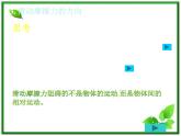 高一物理课件新人教必修1《摩擦力》