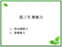 高中物理人教版 (新课标)必修1第三章 相互作用3 摩擦力备课ppt课件