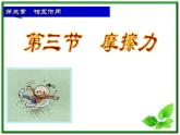 物理（精品课件+教案）：人教版必修一摩擦力4