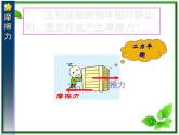 物理（精品课件+教案）：人教版必修一摩擦力4