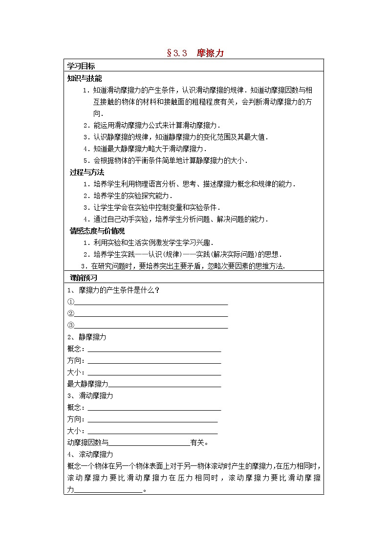 高中物理 3.3《摩擦力》导学案 （新人教版必修1）01