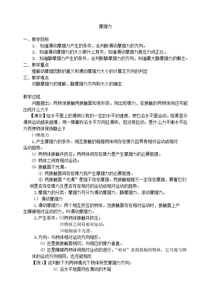高中物理人教版必修1教案《摩擦力》1101
