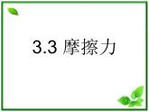 安徽省宿州市泗县二中-学年高一物理3.3《摩擦力》课件（人教版必修1）