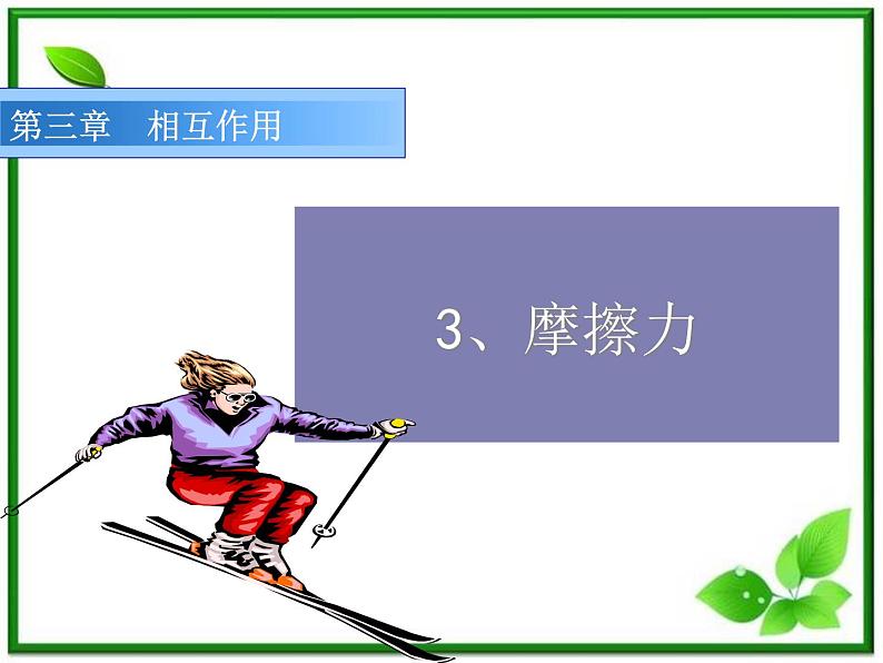 安徽省宿州市泗县二中-学年高一物理3.3《摩擦力》课件(2)（人教版必修1）第1页