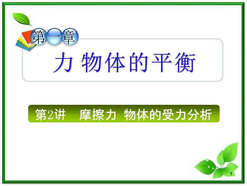 （广西）届高三复习物理课件：摩擦力物体的受力分析01