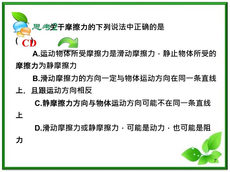 （广西）届高三复习物理课件：摩擦力物体的受力分析07